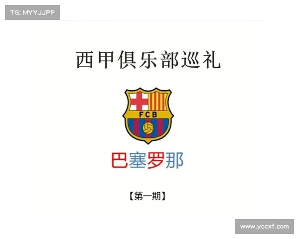 巴塞罗那足球俱乐部新队徽启用时间及其设计演变全解析