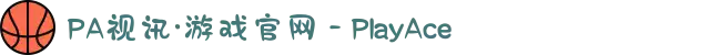 PA视讯·游戏官网 - PlayAce